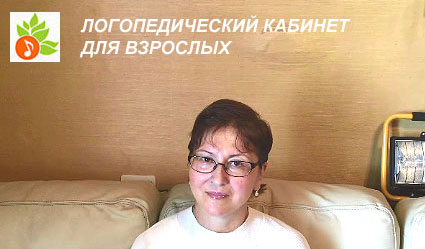 Логопед для взрослых Логопед для взрослых